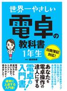 世界一やさしい　電卓の教科書　1年生