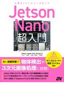 Jetson Nano 超入門