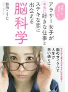 毎朝１分読むだけ！アラサー女子が本当に好きな仕事とステキな恋に出会える脳科学