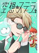 空想ステラ【単行本版】2(コミックジンガイ)