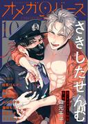 Charles Mag オメガバース vol.10(シャルルコミックス)