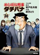 めしばな刑事タチバナ（36）[ガムの味](Tokuma comics)
