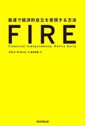 FIRE　最速で経済的自立を実現する方法