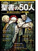 聖書の50人　語り継がれる神と人間の物語