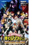 僕のヒーローアカデミア THE MOVIE ヒーローズ：ライジング(ジャンプジェイブックスDIGITAL)