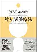 PTSDのための対人関係療法