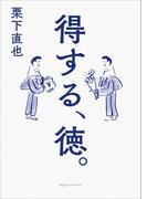 得する、徳。