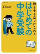 親も子も幸せになれる　はじめての中学受験