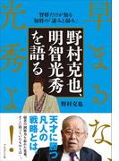 野村克也、明智光秀を語る
