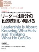 リーダーは自分の役割を問い続ける（インタビュー）(DIAMOND ハーバード・ビジネス・レビュー論文)
