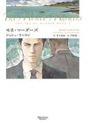 殺しのアート（２）　モネ・マーダーズ(モノクローム・ロマンス文庫)