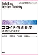 コロイド・界面化学―基礎から応用まで(エキスパート応用化学テキストシリーズ)