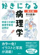 好きになる病理学　第２版(ＫＳ好きになるシリーズ)