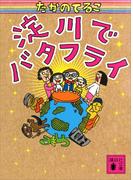 淀川でバタフライ(講談社文庫)