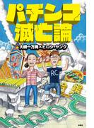 パチンコ滅亡論(ＳＰＡ！ＢＯＯＫＳ)