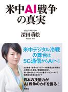 米中AI戦争の真実(扶桑社ＢＯＯＫＳ)