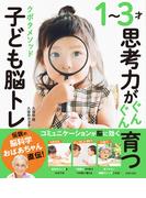 １～３才思考力がぐんぐん育つ　クボタメソッド子ども脳トレ