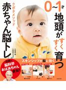 ０～１才地頭がすくすく育つ　クボタメソッド赤ちゃん脳トレ