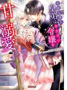 有能な軍人皇弟はカタブツ令嬢を甘く溺愛する(蜜猫文庫)