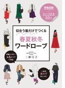 骨格診断×パーソナルカラー 似合う服だけでつくる 春夏秋冬ワードローブ