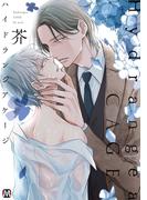 ハイドランジア ケージ【コミックス版】(マーブルコミックス)