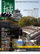 日本の城 改訂版 第140号