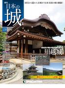 日本の城 改訂版 第139号