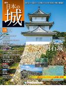 日本の城 改訂版 第138号