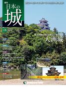 日本の城 改訂版 第136号