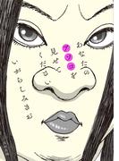 あなたのアソコを見せてください