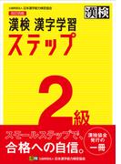 漢検２級漢字学習ステップ 改訂４版
