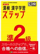 漢検準２級漢字学習ステップ 改訂３版