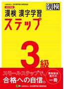 漢検３級漢字学習ステップ 改訂４版