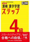 漢検４級漢字学習ステップ 改訂４版
