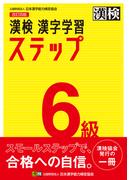 漢検６級漢字学習ステップ 改訂４版