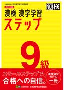 漢検９級漢字学習ステップ 改訂２版
