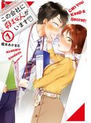 【全1-15セット】この会社に好きな人がいます