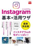 できるfit Instagram インスタグラム 基本＋活用ワザ(できるfitシリーズ)