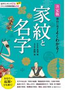 決定版 面白いほどよくわかる！ 家紋と名字
