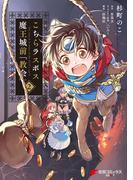 こちらラスボス魔王城前「教会」　（2）(電撃コミックスNEXT)