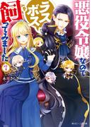悪役令嬢なのでラスボスを飼ってみました７【電子特典付き】(角川ビーンズ文庫)