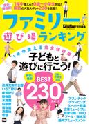 KansaiWalker特別編集　ファミリー遊び場ランキング(ウォーカームック)