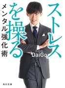 ストレスを操るメンタル強化術(角川文庫)