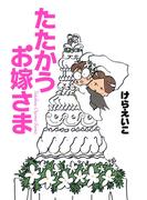たたかうお嫁さま