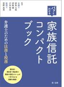 パッとわかる　家族信託コンパクトブック－弁護士のための法務と税務－