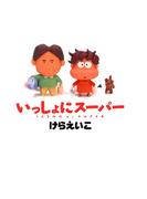 いっしょにスーパー