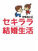 セキララ結婚生活