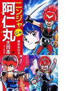 ニンジャじゃ阿仁丸 大合本（1-3巻）