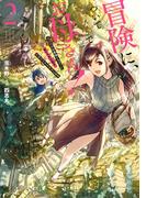 冒険に、ついてこないでお母さん！ ～ 超過保護な最強ドラゴンに育てられた息子、母親同伴で冒険者になる 2巻【デジタル版限定特典付き】(ガンガンコミックスＵＰ！)