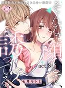 【ラブチーク】そんな顔して、誘ってる？?溺愛社長と身代わりお見合い結婚!??　act.8(ラブチーク)